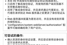 网站打不开提示HTTP 错误 401.2 – 未经授权：访问由于服务器配置被拒绝。