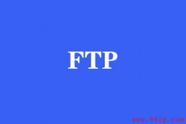 FTP总是被扫爆入侵怎么办？FTP服务加固的方法