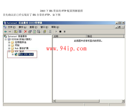 windows2003系统配置FTP完整教程【图文】