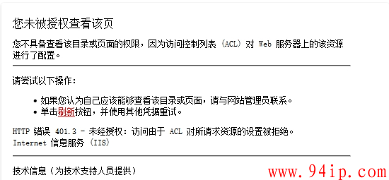 网站打开提示HTTP 错误 401.3 – 未经授权：访问由于 ACL 对所请求资源的设置被拒绝。