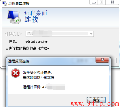 win7远程服务器桌面发生身份验证错误，要求的函数不受支持