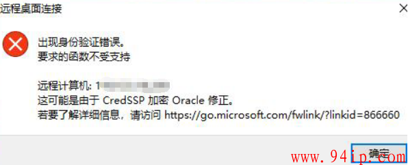 windows远程时出现“身份验证错误，要求的函数不受支持”解决办法