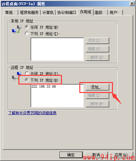 windows服务器设置指定IP地址才能进行远程访问桌面的方法