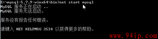 MySQL启动提示"请键入NET HELPMSG 3534以获得更多的帮助"的解决办法