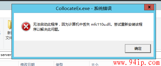 无法启动此程序，因为计算机中丢失mfc110u.dll。尝试重新安装该程序以解决此问题。