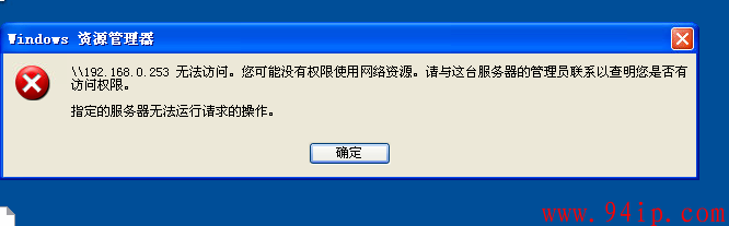 xp系统连接共享文件提示：无法访问。您可能没有权限使用网络资源。请与这台服务器的管理员联系以查明您是否有访问权限