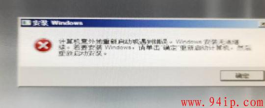 计算机意外地重新启动或遇到错误。Windows安装无法继续。若要安装Windows，请点击“确定”重新启动计算机，然后重新启动安装。解决方法