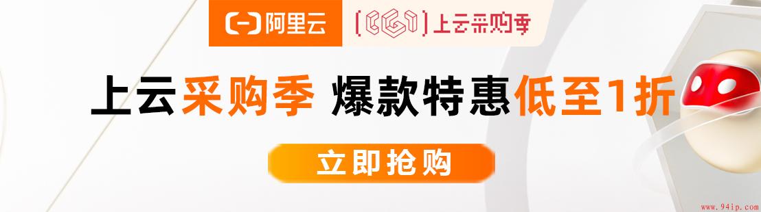 怎么购买便宜的阿里云ECS服务器,阿里云活动机器如何购买？