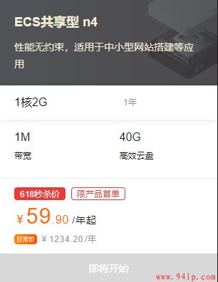 阿里云618活动大促1核2G云服务器低至59.9元/年（无性能约束）