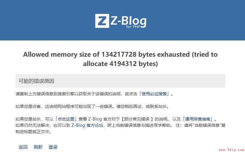 zblog后台提示Allowed memory size of 134217728 bytes exhausted (tried to allocate 4194312 bytes)