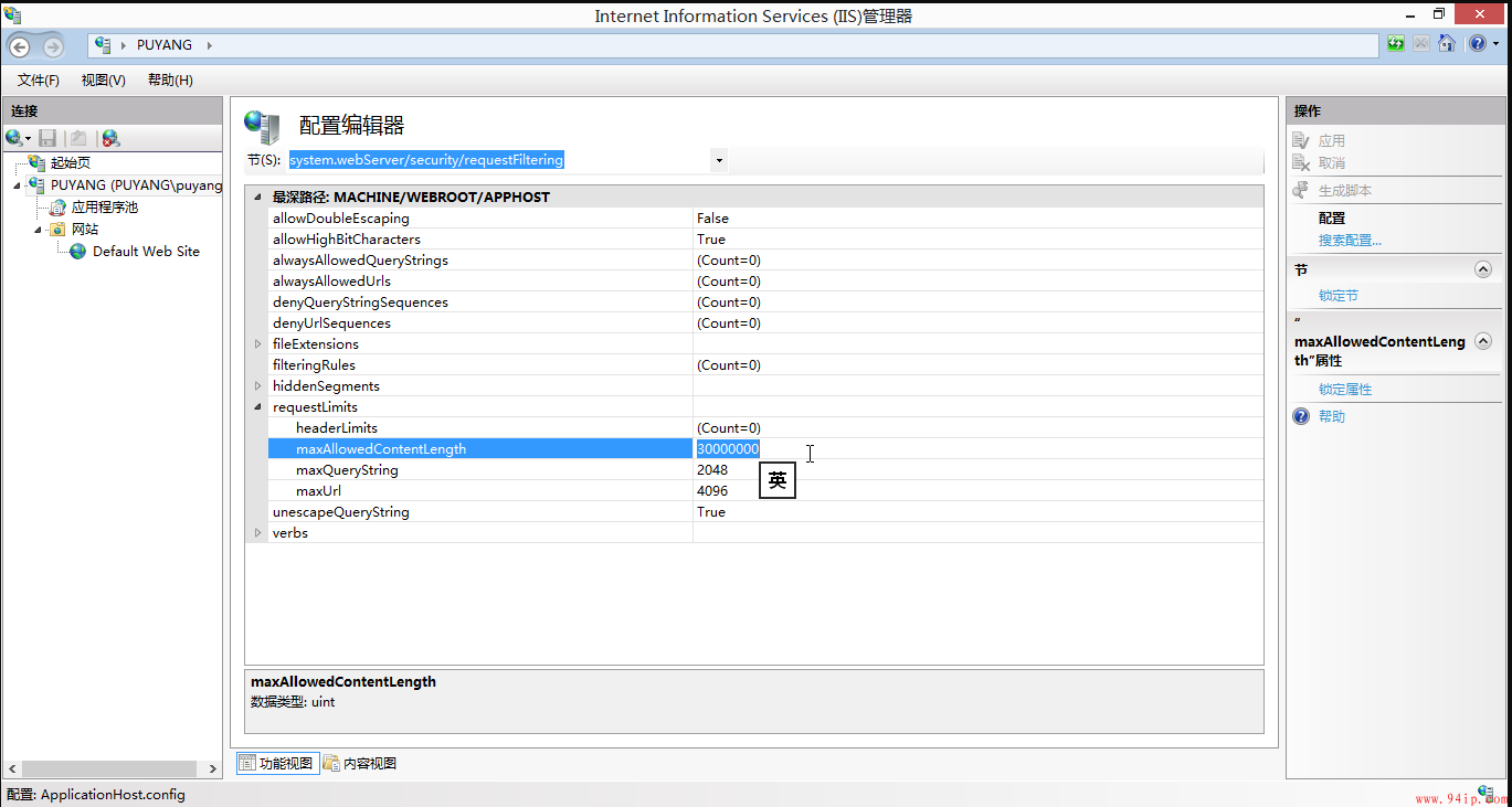 IIS7.5、IIS8、IIS8.5文件上传大小限制30M修改方法