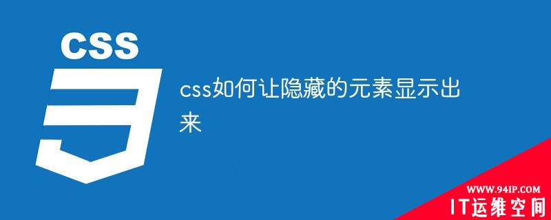 css如何让隐藏的元素显示出来 css如何让隐藏的元素显示出来颜色