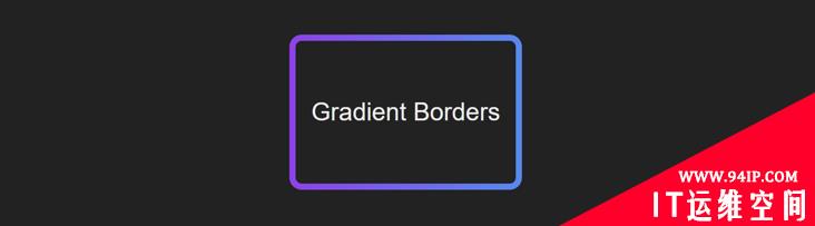 利用CSS怎么创建渐变色边框？5种方法分享 css渐变色边框的实现的方法