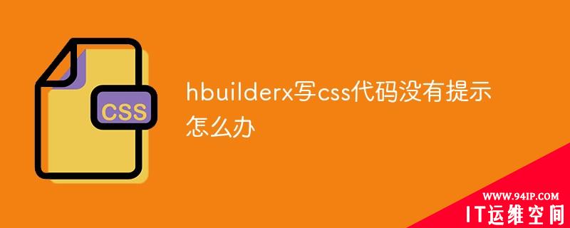 hbuilderx写css代码没有提示怎么办 hbuilderx代码提示
