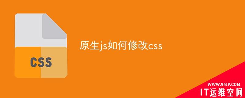 原生js如何修改css 原生js怎么修改css样式