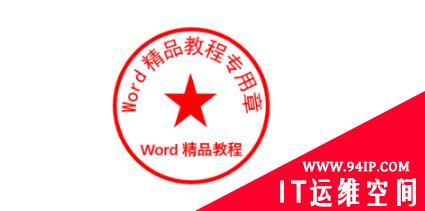 实用Word技巧分享：如何利用Word制作电子公章 实用word技巧分享:如何利用word制作电子公章文档