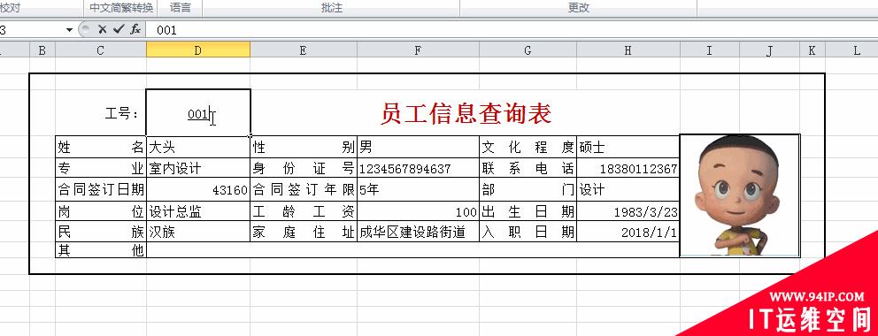 实用Excel技巧分享：制作一张员工信息动态查询表！ excel制作员工信息动态查询表