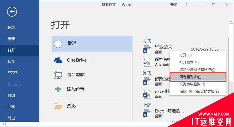 实用Word技巧分享：巧用“最近使用的文档”功能！ Word文档的使用方法