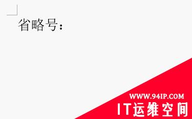 实用Word技巧分享：轻松输入省略号的几种方法 word中省略号的快捷键