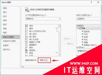 实用Word技巧分享：根据习惯来自定义快捷键 word文档自定义快捷键