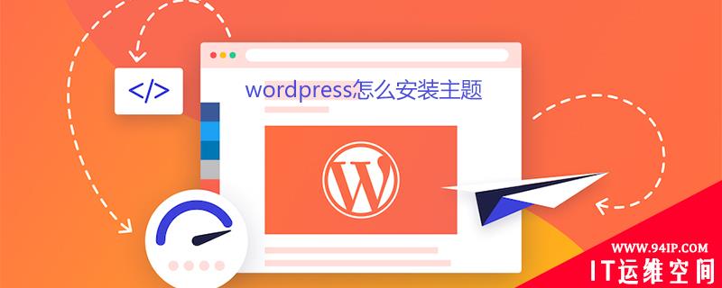 wordpress怎么安装主题 wordpress怎么安装教程