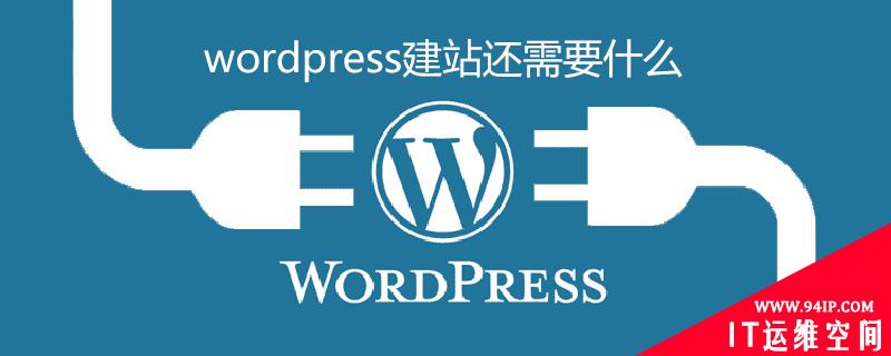 wordpress建站还需要什么 wordpress建站需要写代码吗