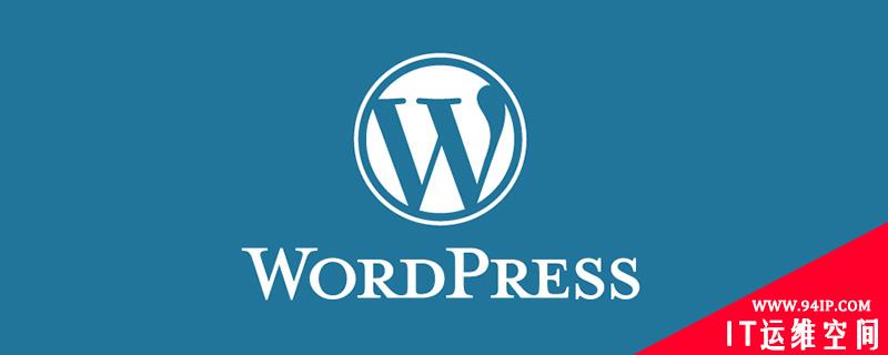 WordPress 企业网站好处有哪些