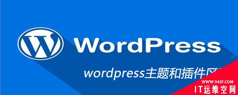 wordpress主题和插件区别 wordpress主题插件网
