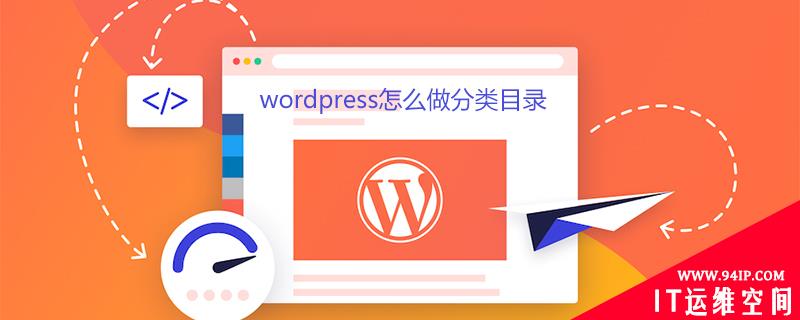 wordpress怎么做分类目录 wordpress首页怎么分类目录