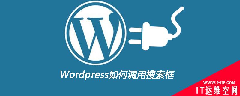 WordPress如何调用搜索框 wordpress搜索框插件