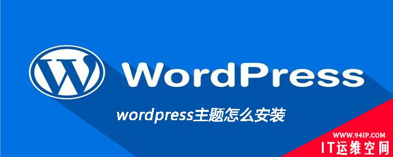 wordpress主题安装教程 wordpress怎么安装教程
