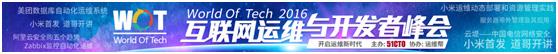 WOT2016吴兆松：Zabbix监控自动化的未来如何发展