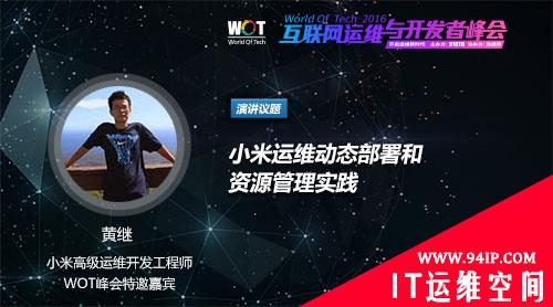 WOT2016黄继：小米运维发展中的关键节点有哪些？