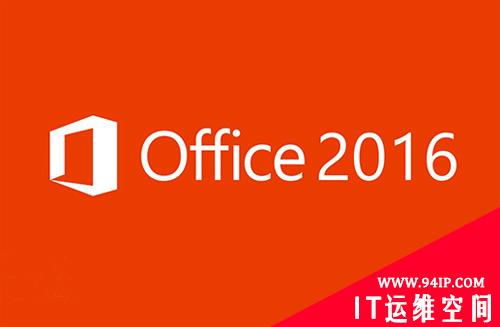 微软MSDN版Office 2016专业增强版ISO镜像官方下载