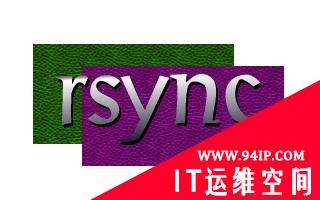 如何在Linux下使用rsync