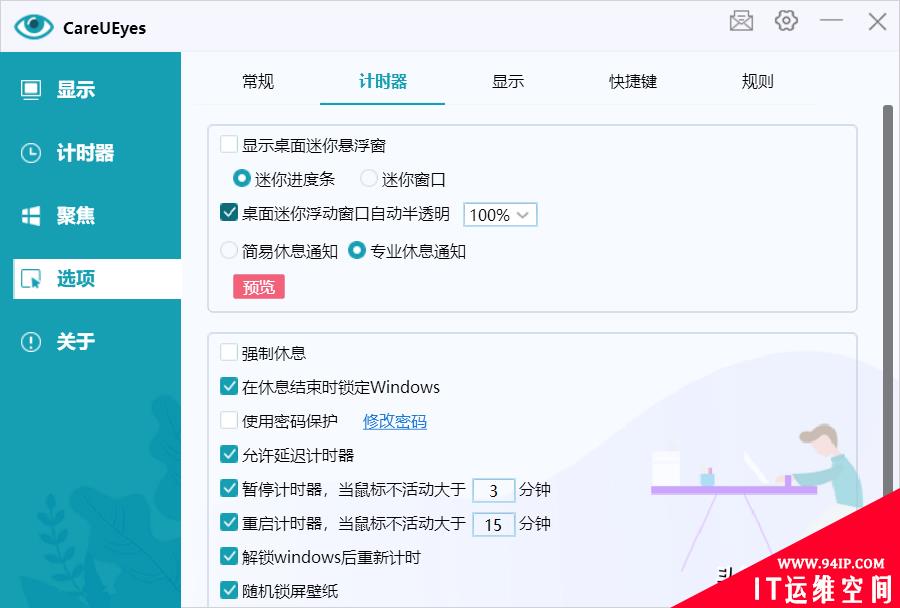 呵护你的眼睛-电脑护眼工具CareUEyes