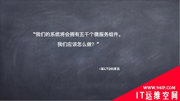 如何应对数千微服务组件带来的挑战？