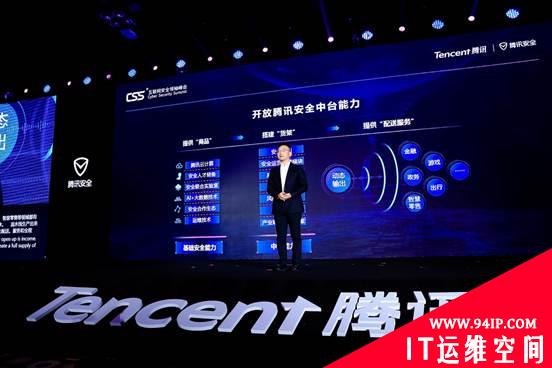 CSS 2019：腾讯开放安全中台，降低企业安全建设门槛