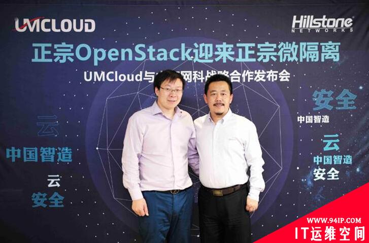 正宗的OpenStack迎来正宗微隔离 山石网科与UMCloud联手发布云安全解决方案