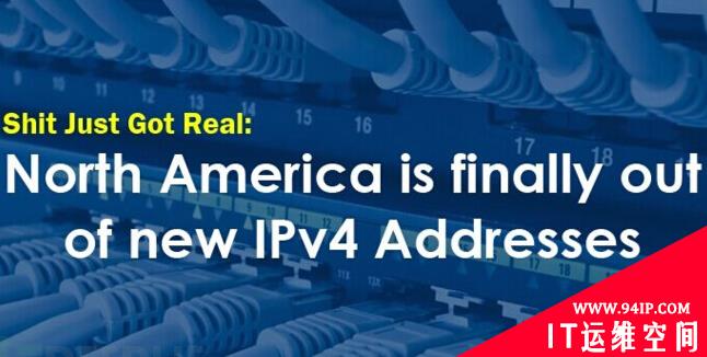 北美IPv4地址即将用尽
