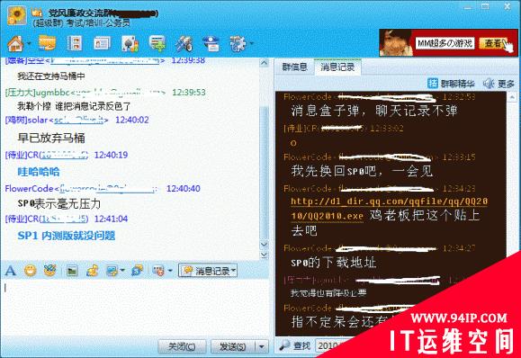 最新版腾讯QQ2010SP1出现严重漏洞