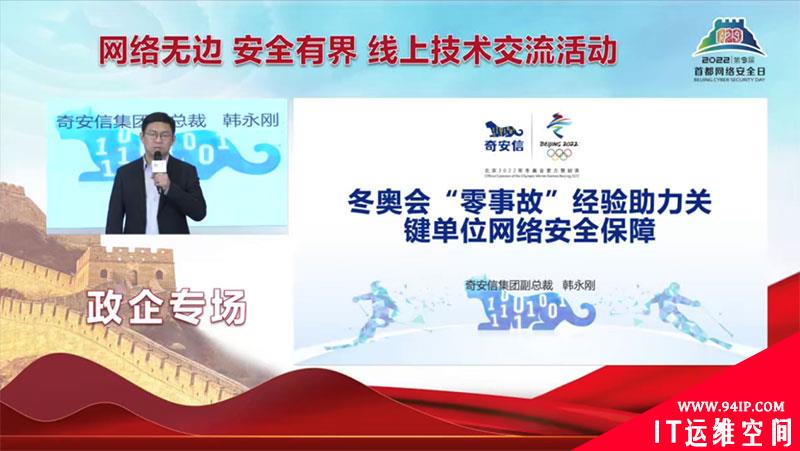 奇安信专家团亮相第九届首都网络安全日 分享冬奥保障“零事故”经验