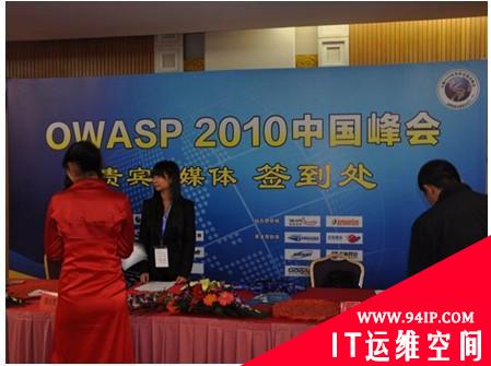 OWASP 2010中国峰会圆满召开