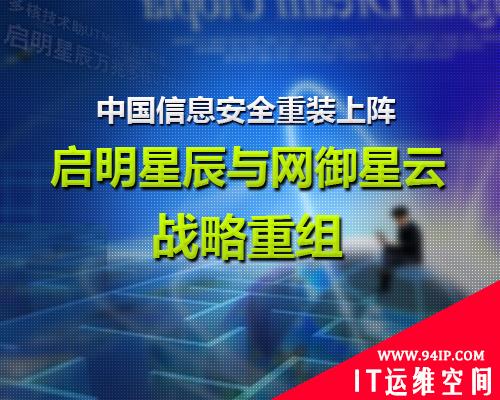启明星辰和网御星云重组揭开信息安全产业整合大幕