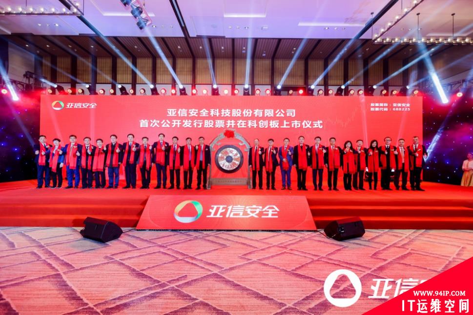 ​亚信安全科创板上市  A股迎来网络安全新力量