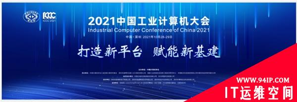 北京网御星云荣获“2021中国工业计算机领域年度先锋企业”奖！