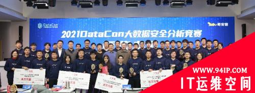 DataCon2021：以赛促研 打造网络安全研究型人才的“试金石”