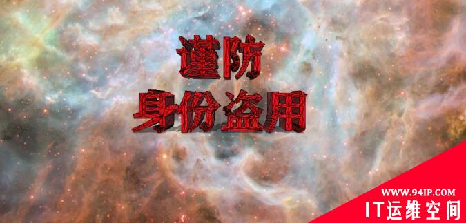 网络安全知识之防止和应对身份盗用
