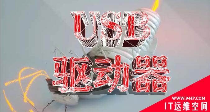 网络安全知识之慎用 USB 驱动器