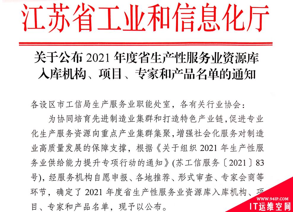 360工业互联网安全研究院入选江苏省生产性服务业资源库